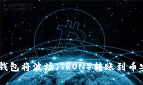 如何使用TP钱包将波场（TRON）转账到币安（Binance）