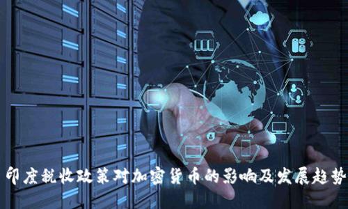 印度税收政策对加密货币的影响及发展趋势