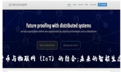 加密货币与物联网 (IoT) 的