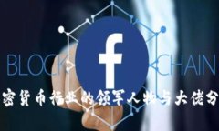 加密货币行业的领军人物