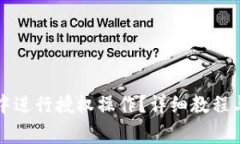 如何在TP钱包中进行授权操