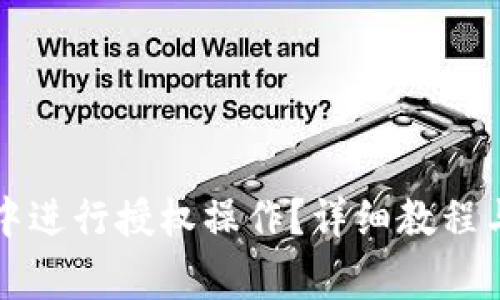 如何在TP钱包中进行授权操作？详细教程与常见问题解析