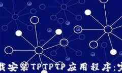 如何下载安装TPTPTP应用程