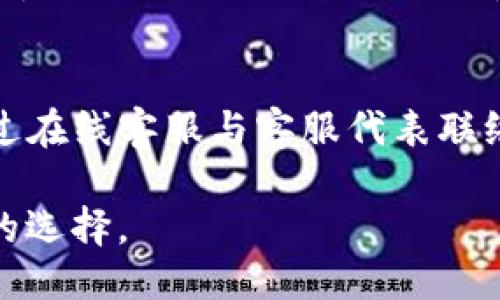 baiotiTP钱包1.2.9版本：全新功能与使用指南/baioti
TP钱包, TP钱包版本, TP钱包更新, 钱包安全, 数字货币交易/guanjianci

随着数字货币市场的发展，越来越多的用户开始关注和使用电子钱包。其中，TP钱包作为国内较为知名的一款数字货币钱包，其版本更新频繁，功能不断增强。TP钱包1.2.9版本是近期推出的重要更新，包含了一系列新特性和，旨在提供更加流畅安全的用户体验。本文将对该版本进行详细介绍，包括新功能、使用指南以及其他相关问题的解答。

一、TP钱包1.2.9版本的新特性
TP钱包1.2.9版本在用户体验、安全性和功能性等方面进行了全面升级。以下是一些重要的新特性：

1. **的用户界面**：新版钱包在界面设计上进行了细致的，使用起来更加简洁直观。用户可以更方便地找到各项功能，交易信息的展示也更加清晰。

2. **增加多种数字资产支持**：此版本新增了对多种数字资产的支持，包括新兴的某些代币，大大丰富了用户的交易选择。

3. **安全性增强**：1.2.9版本在安全性方面进一步加强，引入了多重验证机制，在用户进行大额交易时需要进行额外的安全认证，有效保障了用户资产的安全。

4. **交易速度提升**：经过技术团队的不断，交易的响应速度得到了显著提升，用户在进行转账时将体验到更快的处理速度。

二、如何使用TP钱包1.2.9版本
使用TP钱包1.2.9版本非常简单，用户可以按照以下步骤进行操作：

1. **下载与安装**：用户可以在各大应用商店中搜索“TP钱包”并下载最新版本，按照提示进行安装。

2. **创建或导入钱包**：首次使用时，用户可以选择创建新钱包或导入已有钱包。创建新钱包需要设置密码，并妥善保存助记词；导入钱包则需要使用私钥或助记词。

3. **充值与交易**：进入主界面后，用户可以通过各种方式进行充币，比如通过其他钱包转账、购买等。完成充值后，用户可以选择买卖数字货币，点击相应的资产进行交易。

4. **安全设置**：建议用户在钱包设置中开启双重验证、指纹识别等安全功能，以增强对钱包的保护。

三、TP钱包的安全性如何保障
TP钱包重视用户的资产安全，其安全机制主要体现在以下几个方面：

1. **私钥管理**：TP钱包采用去中心化的方式，用户的私钥由用户自己管理。私钥只存储在用户的设备上，而不会被服务器保存，避免了中心化存储带来的安全隐患。

2. **多重安全认证**：在进行重要操作时，TP钱包会要求用户进行多重安全验证，增加被攻击的难度。用户可以设置图形密码、生物识别等多重验证方式，以加强安全性。

3. **定期升级与监测**：TP钱包团队会定期对其安全系统进行升级，及时修复发现的问题。此外，团队还会持续监测网络安全情况，防止潜在的安全威胁。

四、为什么选择TP钱包？
TP钱包作为数字货币钱包的热门选择，拥有以下几个优势：

1. **用户友好的设计**：TP钱包提供直观简单的用户界面，适合初学者和资深用户，令货币交易更加便捷。

2. **丰富的资产支持**：支持多种数字货币和代币的管理与交易，用户可以在一个钱包中管理多种资产。

3. **强大的社区资源**：通过TP钱包，用户能够与其他数字货币爱好者分享经验，获取最新的市场资讯和技术分析。

4. **持续的功能更新**：TP钱包团队会根据用户需求和市场变化不断进行功能更新，增加新特性，保障用户体验。

五、相关问题一：TP钱包的手续费如何？
TP钱包在进行交易时会收取一定的手续费，具体收费标准取决于用户所交易的资产及区块链网络的拥堵状况。一般情况下，用户可以在钱包内查看到当前的手续费水平。在某些情况下，用户也可以选择支付更高手续费，以加快交易确认速度。

六、相关问题二：如何保证TP钱包的安全？
用户必须牢记几个基本的安全操作：第一，妥善保管自己的助记词和私钥，确保它们不被他人知晓；第二，开启双重身份验证和生物特征识别等安全措施，以减少被盗风险；第三，定期更新钱包应用，确保使用最新的安全补丁；最后，尽量在安全的网络环境下进行交易，避免在公共Wi-Fi环境下操作。

七、相关问题三：TP钱包是否支持自定义代币添加？
是的，用户可以在TP钱包中自定义添加代币。用户只需在钱包设置中找到“添加代币”，输入想要添加的代币合约地址，确认后即可以在钱包中查看和管理该代币。用户应确保输入的代币合约地址准确无误，以避免资金损失。

八、相关问题四：TP钱包的客户支持如何？
TP钱包提供了多种客户支持渠道，包括官方FAQ、社区论坛和客户服务热线。用户可以在钱包内访问这些资源，获取常见问题的解决方案。此外，用户也可以通过在线客服与客服代表联络，获得实时支持。

总之，TP钱包1.2.9版本在功能和安全性方面做了重要提升，为用户提供了更友好的使用体验。无论您是数字货币的新手还是老手，TP钱包都是一个值得信赖的选择。