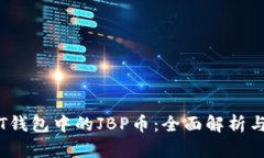 : 了解TPT钱包中的JBP币：全