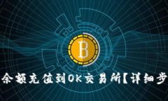 如何将TP钱包余额充值到