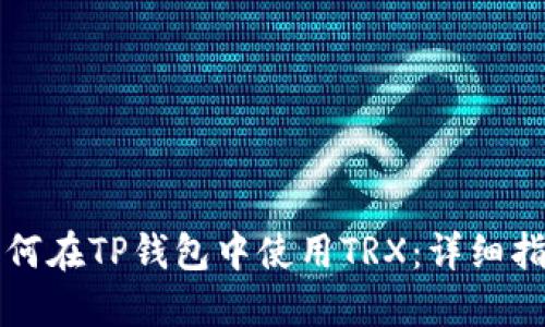 如何在TP钱包中使用TRX：详细指南