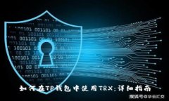 如何在TP钱包中使用TRX：详
