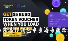 如何在TP钱包中查看币的价