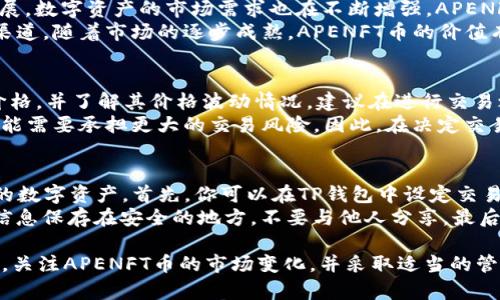   在TP钱包获取APENFT币的全攻略 / 

 guanjianci TP钱包, APENFT, 加密货币, 购买教程, 区块链 /guanjianci 

近几年，随着区块链技术和加密货币的迅猛发展，越来越多的投资者开始关注各种新兴的数字资产。APENFT作为一种以非同质化代币（NFT）为基础的数字货币，逐渐引起了大量投资者的关注。如果你想要了解在TP钱包中如何购买APENFT币，这篇文章将为你提供详细的指导和操作步骤。

什么是TP钱包？
TP钱包是一个支持多种加密资产的数字钱包，功能丰富，安全性高。用户可以通过TP钱包进行资产管理、交易和跨链资产转移。它支持Ethereum、BNB Smart Chain、Tron等多个区块链网络，用户能够轻松管理多个数字资产。
TP钱包不仅仅是一个存储数字资产的工具，它还提供了交易市场，让用户可以直接在钱包中进行币种交换，减少了第三方交易所的中介费用。此外，TP钱包的去中心化特性确保了用户资产的安全性。

APENFT币简介
APENFT是基于区块链的新兴数字货币，它专注于创造、收集、交易和存储数字艺术作品。APENFT通过将艺术作品和NFT结合，致力于为数字艺术家和收藏者搭建一个自由交易的平台。该平台提高了艺术的透明度，让更多人能够便捷地交易和收藏数字艺术作品。
作为一种以NFT为基础的币种，APENFT在数字艺术市场中的价值不断提升，吸引了大量投资者的眼球。如果你看好APENFT币的未来发展，了解如何在TP钱包中购买该币将为你的投资提供便捷的途径。

在TP钱包中购买APENFT币的步骤
下面，我们将详细介绍如何在TP钱包中购买APENFT币的具体操作步骤。

h4第一步：下载并安装TP钱包/h4
首先，你需要下载并安装TP钱包。你可以在TP钱包的官方网站或者各大应用商店中找到它。安装完成后，打开APP，你会看到“创建钱包”或“导入钱包”的选项。如果你是新用户，请选择“创建钱包”。

h4第二步：创建或导入钱包/h4
按照提示输入必要的个人信息，设置钱包密码。创建钱包后，你会得到一组助记词。请务必将这组助记词妥善保存，因为它是恢复你钱包的唯一凭证。如果你已经有TP钱包，可以直接选择“导入钱包”并输入助记词。

h4第三步：充值资金/h4
为了购买APENFT币，你需要在TP钱包中充值一定量的资产。TP钱包支持多种加密货币充值方式，常见的有USDT、ETH等。选择一种你熟悉的充值方式，将资金转入你的TP钱包中。确保转账完成后，你可以在钱包中查看到账的余额。

h4第四步：选择交易市场/h4
在TP钱包主页找到“去中心化交易所（DEX）”的选项，进入后在列表中找到APENFT币。点击“交易”按钮，进入交易页面。在该页面上，你需要选择买入APENFT币的金额以及支付方式（如用USDT或ETH购买）。

h4第五步：确认交易/h4
确认你选择的交易对以及交易金额后，点击“确认交易”按钮。稍等片刻，系统会自动为你完成交易。如果交易成功，你的TP钱包余额中将显示你购买的APENFT币。

常见问题解答

问题一：TP钱包安全吗？
TP钱包的安全性相对较高，首先它是一个去中心化的钱包，用户完全掌控自己的私钥和助记词。其安全机制包括多重加密和风控系统，有效保护用户资产不受黑客攻击。用户在使用TP钱包时，需保持助记词和私钥的绝对机密，以防止资产被盗。
此外，TP钱包还定期更新安全协议，以防止最新的网络攻击和漏洞。尽管如此，用户在使用任何数字资产钱包时，都需具备一定的安全意识，避免选择不安全的网络环境进行操作。

问题二：APENFT币未来的投资潜力如何？
APENFT币基于NFT的兴起而诞生，得益于越来越多的艺术家和投资者对数字艺术的高度重视。随着区块链技术的不断发展，数字资产的市场需求也在不断增强，APENFT作为数字艺术市场中的一个重要参与者，其潜力不容小觑。
此外，APENFT平台积极推动数字艺术的普及与交易，为艺术家提供了展示自我的机会，也为投资者提供了多样化的投资渠道。随着市场的逐步成熟，APENFT币的价值有望获得进一步提升，尤其是在数字艺术领域，这无疑为投资者提供了良好的机会。

问题三：如何选择合适的交易对？
在TP钱包中，确保选择合适的交易对是非常重要的。如果你想用USDT购买APENFT币，首先要了解APENFT币目前的市场价格，并了解其价格波动情况。建议在进行交易之前查看过去一段时间内的价格走势，以便做出更为明智的决策。
另外，还需要关注APENFT的市场流动性。选择交易对时，流动性越高的市场将意味着更小的价格差，而流动性低的市场可能需要承担更大的交易风险。因此，在决定交易对之前，多做一些市场调查和分析是必不可少的。

问题四：购买APENFT币后如何保存和管理？
购买APENFT币后，你需要妥善管理和保存这些数字资产。TP钱包提供了良好的管理工具，确保你能够随时查看和管理你的数字资产。首先，你可以在TP钱包中设定交易提醒，以便实时跟踪APENFT币的价格波动。
此外，定期备份你的钱包信息，包括私钥和助记词，可以确保你在设备丢失或损坏时仍能访问你的数字资产。建议将这些信息保存在安全的地方，不要与他人分享。最后，可以考虑使用硬件钱包等其他安全措施，提高你的资金安全性。

总结来说，TP钱包为用户提供了便捷的购买APENFT币的途径，只需遵循上述步骤并注意安全性，便可顺利进行投资。同时，关注APENFT币的市场变化，并采取适当的管理措施，将有助于你的投资回报。