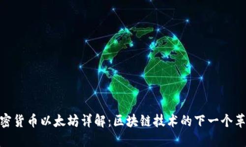 加密货币以太坊详解：区块链技术的下一个革命