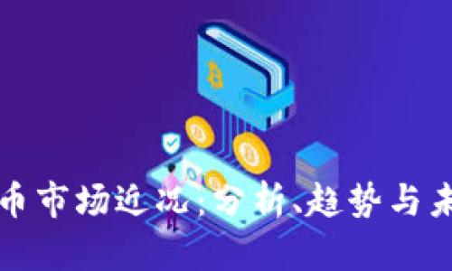 加密货币市场近况：分析、趋势与未来展望