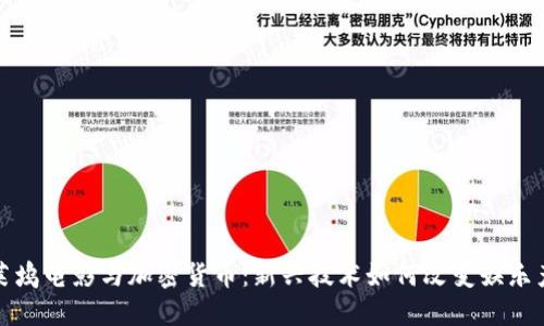好莱坞电影与加密货币：新兴技术如何改变娱乐产业