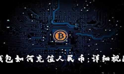 : TP钱包如何充值人民币：详细视频教程