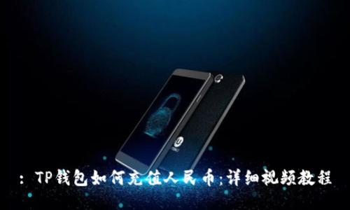 : TP钱包如何充值人民币：详细视频教程