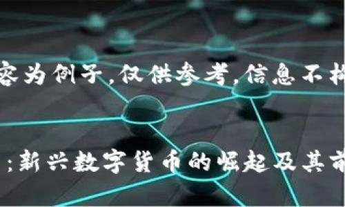 注意：以下内容为例子，仅供参考，信息不构成投资建议。

:
XGP加密货币：新兴数字货币的崛起及其前景分析