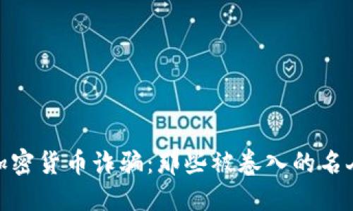 加密货币诈骗：那些被卷入的名人