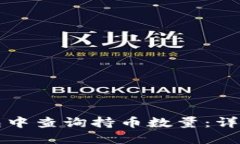 如何在TP钱包中查询持币数