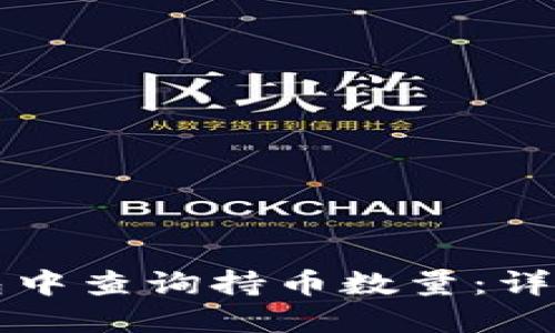 如何在TP钱包中查询持币数量：详细步骤与技巧