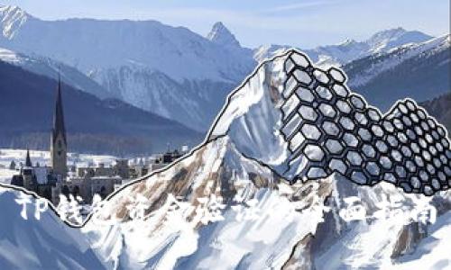 TP钱包资金验证的全面指南