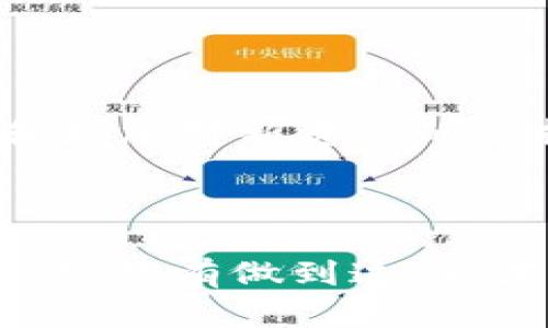   如何在TP钱包中添加私钥：全面指南 / 

 guanjianci TP钱包, 添加私钥, 数字货币, 钱包安全性, 区块链 /guanjianci 

随着区块链技术的普及以及数字货币的广泛应用，越来越多的人开始关注如何安全地管理自己的数字资产。而TP钱包作为一种流行的数字货币钱包，因其易用性和安全性受到了许多用户的青睐。为了更好地保护和管理自己的资产，许多人可能会选择在TP钱包中添加自己的私钥。在本文中，我们将详细介绍如何在TP钱包中添加私钥，以及相关的注意事项和最佳实践。

TP钱包简介
TP钱包是一个多功能的数字货币钱包，支持多种主流的区块链资产。它的主要特点包括用户友好的界面、高级安全性以及对多链资产的支持。用户可以在TP钱包中存储、发送和接收各种类型的数字货币，如以太坊、比特币等。同时，TP钱包也提供了连接去中心化应用（dApps）和交易所的功能，极大地方便了用户的资产管理。

私钥的意义
私钥是控制数字资产的关键，它相当于银行的取款密码或房产的所有权证书。拥有私钥，就等于拥有对应的数字货币。因此，妥善管理和保护私钥至关重要。如果私钥泄露，资产将面临被盗的风险。

如何在TP钱包中添加私钥
在TP钱包中添加私钥的步骤如下：

1. **下载并安装TP钱包**：如果您还未安装TP钱包，可以在手机应用商店或官方网站下载并安装。

2. **打开TP钱包**：安装完成后，打开TP钱包，您会看到主界面。

3. **选择“导入钱包”**：在主界面中，找到“导入钱包”或“添加钱包”的选项。

4. **输入私钥**：选择输入私钥的选项，通常会有一个文本框供您输入。请确保私钥的准确性。

5. **确认导入**：输入私钥后，确认您要导入的资产和相关信息。然后，点击“确认”或“导入”按钮。

6. **设置安全密码**：为了保护您的钱包，建议设置一个强密码，增强安全性。

7. **完成导入**：完成上述步骤后，您的钱包就会成功导入，并显示您对应的数字资产余额。

添加私钥的注意事项
在添加私钥时，用户需要注意以下事项：

1. **确保安全性**：在输入私钥时，务必在安全的环境下进行。避免在公共Wi-Fi或不安全的网络中输入私钥，以防被窃取。

2. **备份重要信息**：在添加私钥之前，确保已经对其进行了妥善备份。如果私钥丢失，您将无法访问您的数字资产。

3. **定期更新安全措施**：建议用户定期检查和更新自己的安全措施，例如更改钱包密码、启用双重验证等。

常见问题解答

1. 私钥丢失怎么办？
私钥是访问您的数字资产的唯一凭证。一旦丢失，您将无法恢复或访问您的钱包。为了防止这种情况发生，建议您在添加私钥之前进行妥善备份，并将其存放在安全的地方，如密码管理器或加密的硬件钱包。

您也可以考虑使用助记词（mnemonic phrase），通常由12或24个单词组成来生成和恢复钱包。助记词相对更易于记住，并且在一定程度上代替私钥的作用。在创建钱包时，务必妥善保管这些助记词，以防未来需要重建钱包时使用。

2. TP钱包安全吗？
TP钱包在安全性方面做到了一定的和保障。它支持助记词和私钥的本地存储，这意味着您的私钥并不会被上传到云端或第三方服务器，从而大大降低了被盗的风险。同时，TP钱包也提供了密码保护和生物识别等功能，进一步增强了安全性。

然而，用户的安全实践也是非常重要的。即使是最安全的钱包，如果用户不谨慎，也可能会导致资产被盗。因此，用户应定期审查自己的安全设置，并对钱包保持密切关注。

3. 如何保护我的私钥不被泄露？
保护私钥的主要方式包括：保持私钥的离线存储、避免在公共场合输入敏感信息、使用强密码来保护钱包，并启用双重验证等。此外，不要轻易相信网络上的任何关于私钥的分享和交换，尤其是在社交媒体和不规范的网站上，因为很多时候这些都是骗局。

建议用户使用硬件钱包存储大额资产，增加物理安全层。同时，定期进行安全审查，更新钱包和密码，确保您的数字资产安全。

4. TP钱包支持哪些类型的资产？
TP钱包支持多种主流的区块链资产，包括但不限于以太坊（ETH）、比特币（BTC）、波卡（DOT）、链上资产（如ERC-20代币）等。随着区块链生态系统的发展，TP钱包也在不断更新和增加对新资产的支持。

用户可以在TP钱包内查看可用的资产和区块链网络，方便进行交易和管理。使用TP钱包，用户不仅可以存储和转账，还能方便地参与各种去中心化金融应用（DeFi）和NFT市场。

总结来说，懂得如何添加私钥，妥善管理自己的私钥是数字货币资产安全管理的基础。在TP钱包中添加私钥的流程相对简单，但安全措施和详细的注意事项则需要用户认真对待，只有做到这些，才能有效保护自己的数字资产。在数字货币的世界里，留心和谨慎将是每个用户必须具备的素质。