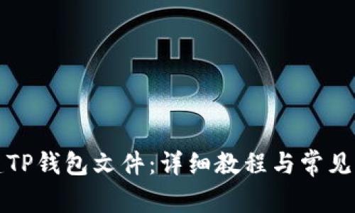 如何创建TP钱包文件：详细教程与常见问题解答