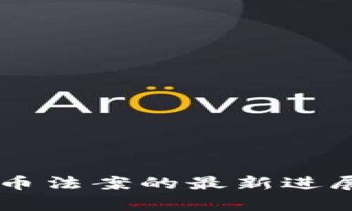 印度加密货币法案的最新进展与影响分析