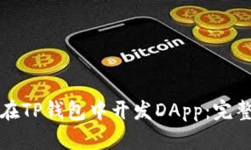 如何在TP钱包中开发DApp：完整指南