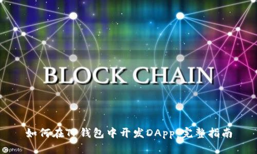 如何在TP钱包中开发DApp：完整指南