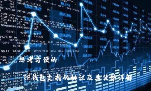 思考方便的

 TP钱包支持的协议及其优势详解