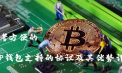 思考方便的 TP钱包支持的