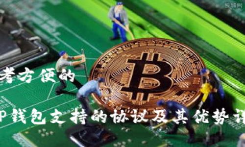 思考方便的

 TP钱包支持的协议及其优势详解