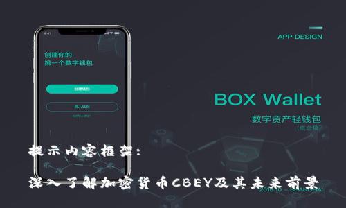 提示内容框架:

深入了解加密货币CBEY及其未来前景