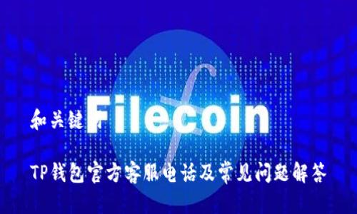 和关键词

TP钱包官方客服电话及常见问题解答