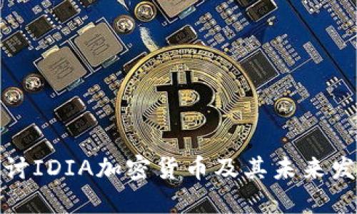 深入探讨IDIA加密货币及其未来发展趋势