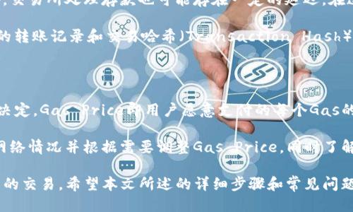    如何将TP以太坊钱包的币转移到交易所  / 

 guanjianci  TP以太坊钱包, 转币, 交易所, 数字资产, 区块链  /guanjianci 

 在数字资产越来越受欢迎的今天，很多用户开始使用各种数字钱包来存储和管理他们的加密货币。在这些钱包中，TP以太坊钱包因其易用性和安全性而获得了广泛的青睐。然而，当用户想要将其代币转移到交易所进行交易时，可能会遇到一些困难。在这篇文章中，我们将详细介绍如何从TP以太坊钱包转币到交易所，并回答一些与这个主题相关的问题。 

 1. TP以太坊钱包概述 

 TP以太坊钱包是一个用于存储、管理和交易以太坊及其相关代币的数字钱包。它支持以太坊网络的各种操作，包括发送、接收和存储以太坊本身（ETH）以及其他基于以太坊的代币（ERC-20）。TP以太坊钱包通常具有用户友好的界面，方便用户查看其资产余额和交易记录。 

 让TP以太坊钱包吸引用户的另一个原因是其安全性。用户可以通过私钥来控制他们的钱包，而私钥则是唯一能够访问和管理钱包中资产的凭证。TP以太坊钱包通常还支持多种安全级别，包括生物识别技术和二步验证等，进一步保护用户的资产。 

 2. 准备工作：确保你的交易所账户已注册 

 在进行转币操作之前，用户需要确保他们在目标交易所（例如，Binance、Coinbase、Huobi等）已注册并完成身份验证。这是因为大多数交易所要求用户在进行任何交易之前先完成KYC（Know Your Customer，了解你的客户）程序，以确保用户的身份合法。 

 如果你还没有账户，可以按照交易所的注册流程，填写必要的个人信息，包括电子邮件地址、手机号码和其他相关信息。完成注册后，确保为你的交易所账户启用双重验证，以加强账户安全性。 

 3. 获取交易所的接收地址 

 一旦你成功注册了交易所账户，接下来需要找到你要转入的币种的接收地址。例如，如果你要将ETH从TP以太坊钱包转到Binance的ETH账户，你需要找到交易所提供的ETH接收地址。 

 在交易所中，通常可以通过导航到“钱包”或“资金管理”部分找到接收地址。选择以太坊（或相应的代币），然后点击“存款”按钮。系统会提供一个唯一的地址，用户在进行转账时需要确保准确无误地复制这个地址。任何小的错误都有可能导致资金的损失。 

 4. 在TP以太坊钱包中进行转账 

 准备好交易所的接收地址后，就可以开始在TP以太坊钱包中进行转账。打开TP以太坊钱包，进入“发送”或“转账”选项。 

 在转账界面中，用户需要输入接收地址、转账金额以及任何相关的备注信息。当然，务必检查输入的接收地址，确保它与交易所提供的地址完全匹配。 

 5. 确认交易信息 

 设置完毕后，系统会显示交易的相关信息，包括转账金额、手续费等。用户需要认真核对这些信息，确保一切无误。确认无误后，点击“确认”或者“发送”按钮以完成转账。 

 6. 监控交易状态 

 一旦交易发送出去，用户可以在TP以太坊钱包中的交易记录中查看交易状态。根据以太坊的网络状况，交易可能需要一些时间才能得到确认。在交易所的账户中，用户需要等待资金到达，通常这取决于以太坊网络的拥堵程度。 

 7. 将资金投入交易所后如何交易 

 当你的资产成功转入交易所后，你就可以开始进行交易。无论是买入其他加密货币还是通过法币进行卖出，交易所通常会提供直观的界面来协助用户完成交易。同时也建议用户在进行大额交易时，充分了解市场的波动和风险，制定合适的交易策略。 

 8. 常见问题解答 

 问题一：转账过程中遇到交易失败的情况怎么办？ 

 在数字资产转账过程中，有时可能会遭遇交易失败的情况，这可能由于多种因素造成。最常见的原因是输入的接收地址不正确、余额不足以支付转账手续费，或是以太坊网络拥堵等。如果遇到失败，首先检查交易记录，确认地址是否正确，然后查看钱包中的余额是否足够。 

 另外，为了极大提升转账的成功概率，用户可以在网络较为繁忙的时段选择合适的气费（Gas Price），高一些的气费能够提高交易的优先级，加快确认速度。请注意，如果你的交易因网络问题未完成，资金将通常在几分钟内自动返回到钱包中。 

 问题二：如何保障我的TP以太坊钱包的安全性？ 

 安全性是每个数字资产用户关注的重要问题。为保证TP以太坊钱包的安全，用户可以采取以下几项措施：首先，确保你的私钥和助记词等关键信息被安全保密，避免显示在任何公共场所。其次，定期更新应用程序至最新版本，以保证应用内的漏洞得到及时修复。 

 另外，用户还可以启用钱包中的安全设置，如二步验证，以增加账户的安全性。最好在信任的设备上访问钱包，并注意随时监控账户的交易记录以识别任何可疑活动。总之，增加安全意识是保护资产的关键。 

 问题三：为什么转账后的币没有立刻到账？ 

 通常情况下，转账到交易所需时长与以太坊网络的状况直接相关。由于以太坊是一个去中心化的网络，当网络拥堵时，交易的确认时间也会随之增加。此外，交易所处理存款也可能存在一定的延迟。在这种情况下，用户可以通过公共区块链浏览器（例如Etherscan）来查询交易状态，确认交易是否已经得到区块确认。 

 如果确认交易已经处理完毕但币仍未到账，用户应快速联系交易所的客服，他们通常会提供有关存款的更详细信息。在发起任何请求之前，确保所有相关的转账记录和交易哈希（Transaction Hash）都已备齐，以便于客服处理。 

 问题四：在转账过程中手续费是如何计算的？ 

 在以太坊网络中，每笔交易都会产生一定的手续费，这些费用由区块链上的算力供给者（矿工）收取。手续费的计算主要由交易的Gas Price和Gas Limit决定。Gas Price即用户愿意支付的每个Gas的价格，而Gas Limit则是该交易可能消耗的最大Gas容纳量。 

 通常情况下，用户可以在钱包中自行选择Gas Price。更高的Gas Price可以让交易更快被矿工确认，反之则可能会延迟。因此，用户在发送交易时应考虑网络情况并根据需要调整Gas Price。同时了解当前ETH的价格波动可能影响手续费的总体成本。通过合理配置手续费，用户能够有效管理其财务流动性。 

 综上所述，从TP以太坊钱包向交易所转币的流程虽然看似复杂，但如果事先做好准备并仔细操作，不仅可以顺利完成转账，还能高效、安全地进行数字资产的交易。希望本文所述的详细步骤和常见问题解答能够帮助用户更好的理解和操作。 