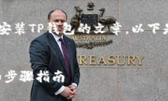 为您准备了一个关于安装