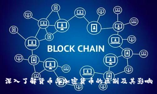 深入了解货币与加密货币的区别及其影响