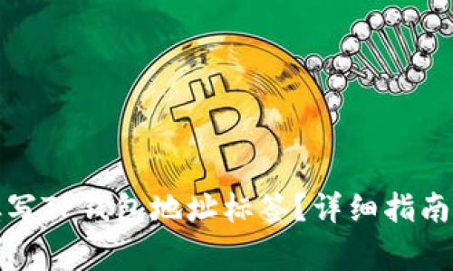 如何正确填写TP钱包地址标签？详细指南与常见问题