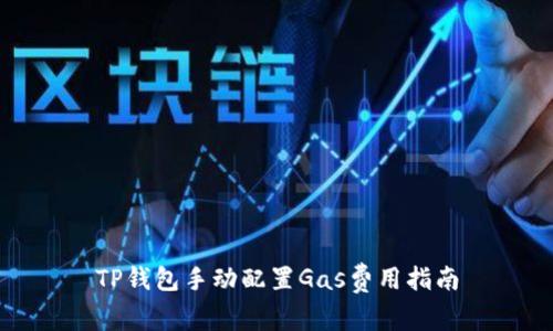 TP钱包手动配置Gas费用指南