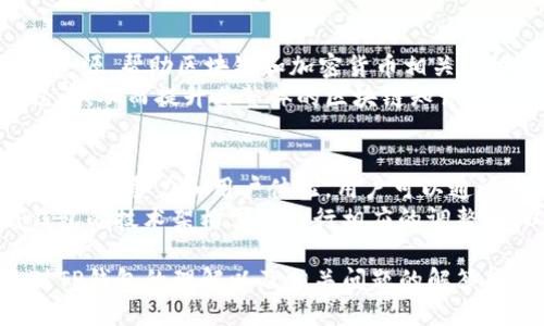   为什么TP钱包不能添加自定义网络？ / 

 guanjianci TP钱包, 自定义网络, 区块链钱包, 加密货币, DApp支持 /guanjianci 

在加密货币和区块链技术的迅速发展下，各类区块链钱包应运而生，其中TP钱包凭借其用户友好的接口和强大的功能收获了不少用户。然而，TP钱包不支持添加自定义网络的问题引起了许多用户的困惑。本文将详细探讨TP钱包不能添加自定义网络的原因，以及相关的问题解答，为用户提供全面的理解。

一、TP钱包的背景和功能简介
TP钱包是一个多链数字货币钱包，支持以太坊、比特币、TRON等多个主流公链。其特点是界面简洁，易于操作，支持DApp的访问，使得用户可以方便地进行数字资产管理和交易。TP钱包不仅具备基础的资产存储功能，还支持去中心化交易（DEX）以及其他区块链应用（DApp）的交互。

二、TP钱包不能添加自定义网络的原因
第一，安全性考虑。区块链技术本质上是去中心化的，不同的网络拥有各自的协议和规则。一旦用户卷入自定义网络，可能会面临更多的安全风险，比如私钥泄露、诈骗等。因此，TP钱包为了保护用户的资金安全，限制了自定义网络的添加。
第二，后台管理复杂性。TP钱包需要维护和更新多条网络的信息和参数，考虑到网络的稳定性和使用频率，大部分钱包在其初始设计中就确定了支持的网络种类，而自定义网络可能会导致钱包后台的管理和支持变得复杂。
第三，用户体验。为了确保用户在使用TP钱包时的体验顺畅、无缝，开发团队可能认为支持自定义网络会影响到钱包的稳定性和功能的完整性。因此，在设计上选择了不提供自定义网络的功能。

三、如何解决这一问题？
对于无法添加自定义网络的问题，用户可以考虑以下几个解决方法。首先，使用TP钱包本身支持的网络，确保在这些主流网络中操作；其次，如果用户有更高的需求，可能需要尝试其他钱包，如MetaMask等，它们通常提供自定义网络的添加功能，这可以帮助用户实现与更多区块链的互动。

四、TP钱包的使用场景有哪些？
TP钱包适合不同用户群体，包括普通投资者、区块链开发者和DApp用户。普通投资者可以使用TP钱包轻松管理数字资产，进行交易。在去中心化金融（DeFi）环境中，用户能够通过TP钱包参与流动性挖矿、借贷等活动。开发者则可以借助TP钱包连接到区块链网络，进行智能合约的开发和测试。DApp用户通过TP钱包可以实现无缝体验，在不同的DApp中间轻松切换。

五、TP钱包的未来发展
随着区块链技术的不断演进，可能会有越来越多的公链和生态系统出现。TP钱包在未来的发展中可能会根据市场需求和用户反馈，逐步增加对自定义网络的支持。同时，钱包的多功能性和易用性也会继续提高，以确保用户在快速变化的加密市场中仍然拥有良好的使用体验。

常见问题解答

一、TP钱包支持哪些区块链？
TP钱包当前支持多个主流区块链，包括以太坊、比特币、TRON等。用户可以在这些网络上进行资产存储、交易和DApp交互。TP钱包的强大之处在于，它允许用户在不同区块链间切换，使得资产管理和操作更加方便。
例如，以太坊网络上用户可以参与DeFi项目，而在TRON网络上，用户能够参与TRC20代币的交易。这种跨链的支持大大增强了TP钱包的使用场景，满足了不同用户的需求。

二、如何确保TP钱包的安全性？
TP钱包作为一个数字钱包，保障安全性是非常重要的。首先，用户应该确保下载的是官方版本的钱包应用，避免从非正规渠道下载。其次，用户需要妥善保管自己的私钥和助记词，这是访问钱包和资金的唯一凭证，不能泄露给他人。
此外，建议用户定期更新钱包软件，以防止因版本过旧而导致的安全漏洞。启用双重验证等额外保护措施也是提高安全性的有效方法。用户在进行各种操作时，也要保持警惕，识别常见的钓鱼攻击和欺诈行为。

三、TP钱包是否适合初学者使用？
TP钱包界面友好，操作简便，非常适合初学者使用。用户可以在没有太多技术背景的情况下轻松创建账户，管理数字资产。同时，TP钱包也提供了基础的教育和指导资源，帮助区块链和加密货币相关知识。
因为TP钱包支持多种主流网络，初学者可以从中选择最为熟悉和安全的网络进行操作，逐步学习各类资产的管理。用户在使用TP钱包时，可以通过实际操作积累经验，从而提升其整体的区块链知识和操作技能。

四、TP钱包是否会在未来增加自定义网络支持？
关于TP钱包是否会在未来增加自定义网络支持，目前没有官方的信息。然而，随着区块链技术的进步和市场需求的变化，TP钱包也可能会考虑增加这一功能，以提高其竞争力和用户体验。用户可以通过反馈渠道向开发团队提出建议，表达对自定义网络支持的期望。
如果TP钱包能在保证安全性的基础上，增加对自定义网络的支持，将会吸引更多的区块链开发者和高频交易用户，进一步扩展其市场占有率。这种转变也意味着钱包的技术架构需要进行相应的调整和，以确保用户可以在新的网络环境中实现顺畅的操作。 

综上所述，TP钱包不支持添加自定义网络的原因主要涉及安全性和用户体验。尽管如此，它依然是一个在区块链生态中具有重要实用价值的钱包工具。希望本文对TP钱包的理解以及相关问题的解答能够对用户有所帮助。