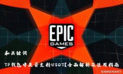 和关键词TP钱包中是否支持