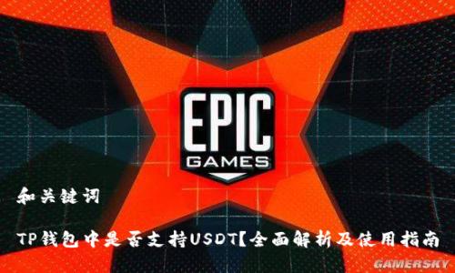 和关键词

TP钱包中是否支持USDT？全面解析及使用指南