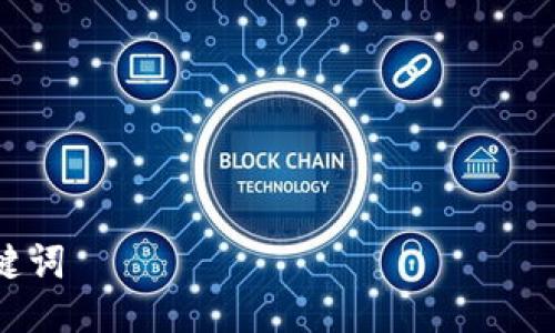 

关键词

TP钱包PC版无法登陆？完整解决指南