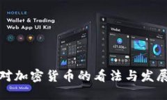 英国对加密货币的看法与