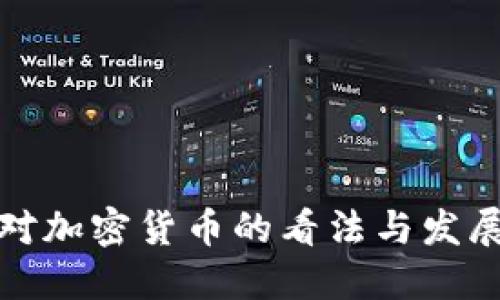 英国对加密货币的看法与发展趋势