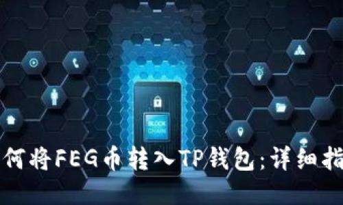 如何将FEG币转入TP钱包：详细指南