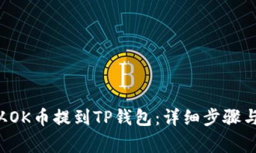 如何将U从OK币提到TP钱包：详细步骤与注意事项