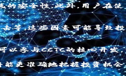   加密货币CCTC的全面分析与投资指导 / 

 guanjianci CCTC, 加密货币, 投资, 区块链, 数字资产 /guanjianci 

随着区块链技术的不断发展和成熟，各种加密货币如雨后春笋般涌现。其中，CCTC（Crypto Currency Token Coin）作为一种新兴加密货币，正逐渐引起投资者的关注。本文将对CCTC进行全面分析，涵盖其背景、技术特点、市场价值及投资策略等。此外，我们还将讨论与CCTC相关的几个热门问题，帮助您更好地理解这一数字资产。

1. CCTC的背景与发展

CCTC盟生于区块链技术蓬勃发展的背景下。CCTC作为一种去中心化的数字货币，旨在解决传统金融系统中的一些痛点，如交易成本高、速度慢、安全性差等。通过区块链技术，CCTC能够实现快速、低费用的交易，充分发挥其去中心化的优势。

自CCTC推出以来，其团队不断进行技术迭代和生态建设，包括与多家金融机构合作，推动其在现实世界中的应用。同时，CCTC还积极参与各类区块链社区活动，以扩大其影响力和知名度。随着越来越多的投资者、企业和开发者加入CCTC生态，CCTC的市场价值和潜力也日益凸显。

2. CCTC的技术特点

CCTC的技术架构基于区块链技术的底层设施。其主要特点包括：

ul
    listrong去中心化：/strongCCTC采用去中心化的网络架构，没有任何单一的控制机构，这使得其交易更为安全和透明。/li
    listrong高交易速度：/strong依赖于创新的共识机制，CCTC能够实现高达数千笔交易每秒的处理能力，显著提升交易效率。/li
    listrong低交易费用：/strong通过去中心化的处理方式，CCTC的交易费用相对较低，适合频繁的小额交易。/li
    listrong智能合约支持：/strongCCTC可以与智能合约结合，为各种商业应用提供支持，从而拓展其使用范围。/li
/ul

3. CCTC的市场价值分析

在投资CCTC前，了解其市场价值的形成因素至关重要。CCTC的市场价值受到多种因素的影响：

ul
    listrong供需关系：/strongCCTC的市值与其市场需求有直接关系，若需求增加，CCTC的价格往往会上涨。相反，当供给过剩时，价格可能下跌。/li
    listrong市场情绪：/strong加密货币市场受到投资者情绪的强烈影响。因此，对市场动态的关注至关重要。/li
    listrong技术发展：/strongCCTC的技术进步、生态系统的建设程度，也会直接影响其市场认可度和价值。/li
    listrong政策监管：/strong随着全球各国对加密货币监管的加强，政策扶持或限制也会影响到CCTC的市场发展及其价格波动。/li
/ul

4. 投资CCTC的策略

投资加密货币CCTC需要谨慎的策略规划，以下是一些建议：

ul
    listrong研究与分析：/strong在投资前，充分研究CCTC的技术背景、团队实力及其市场表现，可以帮助您做出明智的决策。/li
    listrong风险控制：/strong加密货币市场波动性大，建议投资者设定合理的止损点，控制投资风险。/li
    listrong长期持有：/strong由于加密货币市场尚处于发展阶段，建议投资者采取长期持有的策略，耐心等待市场反弹。/li
    listrong关注社区动态：/strong加入CCTC相关的社交平台和社区，与其他投资者分享信息，有助于获取市场前沿动态。/li
/ul

相关问题探讨

问题1: CCTC与其他加密货币的区别
在众多加密货币中，CCTC的特点和定位使其与比特币、以太坊等主流货币有所不同。CCTC的创新之处在于其高效的交易处理能力和较低的交易成本，这使得它更适合于日常交易。在技术实现上，CCTC可能采用了不同的共识机制或者的区块结构，使得其在处理速度上有显著优势。而与以太坊的智能合约功能相结合，CCTC的使用场景更加丰富，适合各种商业应用。

问题2: CCTC的安全性如何保障
CCTC的安全性主要由其底层区块链技术保障。通过去中心化的节点网络，CCTC能够防止单点故障和系统攻击。此外，CCTC团队也会定期进行安全审计，发现和修复潜在的漏洞，加强整体系统的安全性。此外，用户在使用CCTC时，应当采取一定的安全措施，例如使用强密码、开启二次验证、选择正规交易平台等，以保证个人资产的安全。这些措施共同为CCTC的安全性提供了保障。

问题3: CCTC的投资风险有哪些
投资CCTC的风险主要来自于市场波动、技术风险和政策风险。市场波动是不可避免的，加密货币的价格受到多种因素的影响，投资者需时刻关注市场动向。技术风险则包括系统漏洞、黑客攻击等，这些因素可能导致投资损失。政策风险是指各国政府对加密货币的监管政策变化，可能会对CCTC的市场价值产生显著影响。因此，为了有效管理这些风险，建议投资者在决策前做好充分的市场调研与风险评估。

问题4: 如何参与CCTC的生态建设
参与CCTC的生态建设，可以通过多个渠道，首先是投资CCTC本身，支持其价格与市场发展。其次，可以参与CCTC相关的社区与论坛，交流投资心得与市场动态。此外，如果您具备技术能力，也可以参与CCTC的核心开发，贡献代码和技术支持。通过这些方式，不仅有助于CCTC的进一步发展，也可以为自身的投资带来长远回报。

总体而言，CCTC作为一种新兴的加密货币，具有良好的投资潜力，但投资者需不断学习和适应市场变化，以便在快速发展的加密货币领域中取得成功。通过对CCTC进行深度理解与分析，你将能更准确地把握投资机会及风险，为你的资产增值打下坚实的基础。