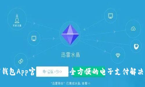 数字钱包App官方下载：安全方便的电子支付解决方案